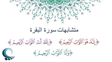 متشابهات سورة البقرة | " التواب الرحيم "