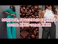 МОДНЫЕ, КРАСИВЫЕ СВИТЕРА. осень 2021,зима 2022г.#модныесвитера#