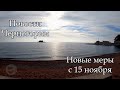 Новости Черногории, новые меры с 15 ноября, осенью в Петроваце