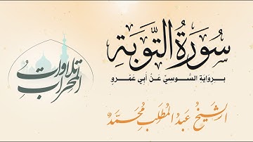 سورة التوبة برواية السوسي عن أبي عمرو   الشيخ عبد المطلب محمد Surah Al tawbah