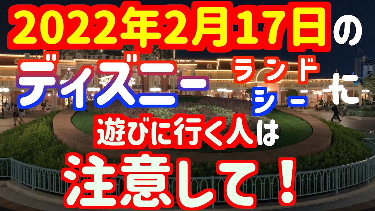 22年2月17日に東京ディズニーランドか東京ディズニーシーに行く予定のある方は注意してください Youtube