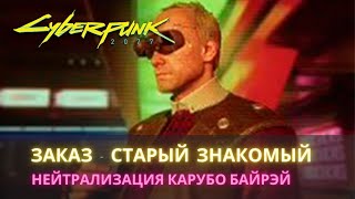 Cyberpunk 2077 - Заказ: Старый знакомый. Нейтрализация Карубо Байрэй.