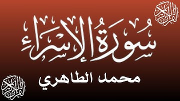 من أحسن القراء المغاربة - محمد الطاهري في تلاوة خاشعة لما تيسرمن سورة الإسراء