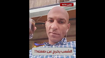 الشعب يخرج عن صمته نزلت 2019 واتمسكت ونازل تاني 11 11 ارحل يا سيسي ارحل يا بلحة Shorts 