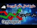 افضل تطبيق كبداية للدخول عالم البوصة  محاكى التداول Cryptoguru ✌️✌️✌️