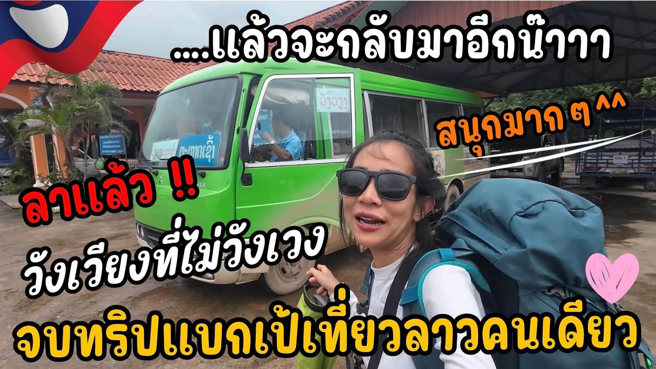 🔴 ลาแล้ววังเวียง สนุกมากเลย! เดินทางสู่เวียงจันทน์กับเส้นทางธรรมชาติและเรื่องราวดีๆ ระหว่างทาง