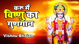 करू मैं विष्णु का गुणगान - Karu Mai Vishnu Ka Gungan | Popular Vishnu Bhajan | Vishnu Bhajan