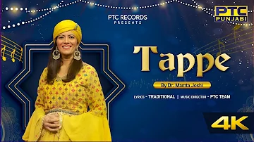 Tappe (Full Video) Dr. Mamta Joshi || Tarannum Concert || Latest Punjabi Songs 2023 || PTC Punjabi