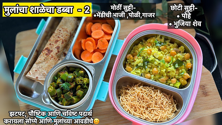 शाळेच्या डब्यासाठी झटपट भेंडीची भाजी आणि चणापोहे| सकाळच्या घाईत पौष्टिक चविष्ट पदार्थ|Tiffine Recipe