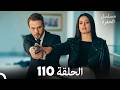 مسلسل الحفرة الحلقة 110  