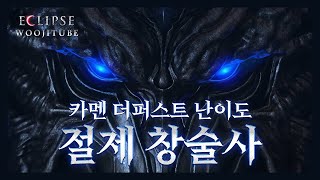 절제 창술사 카멘 더퍼스트 1~2관문