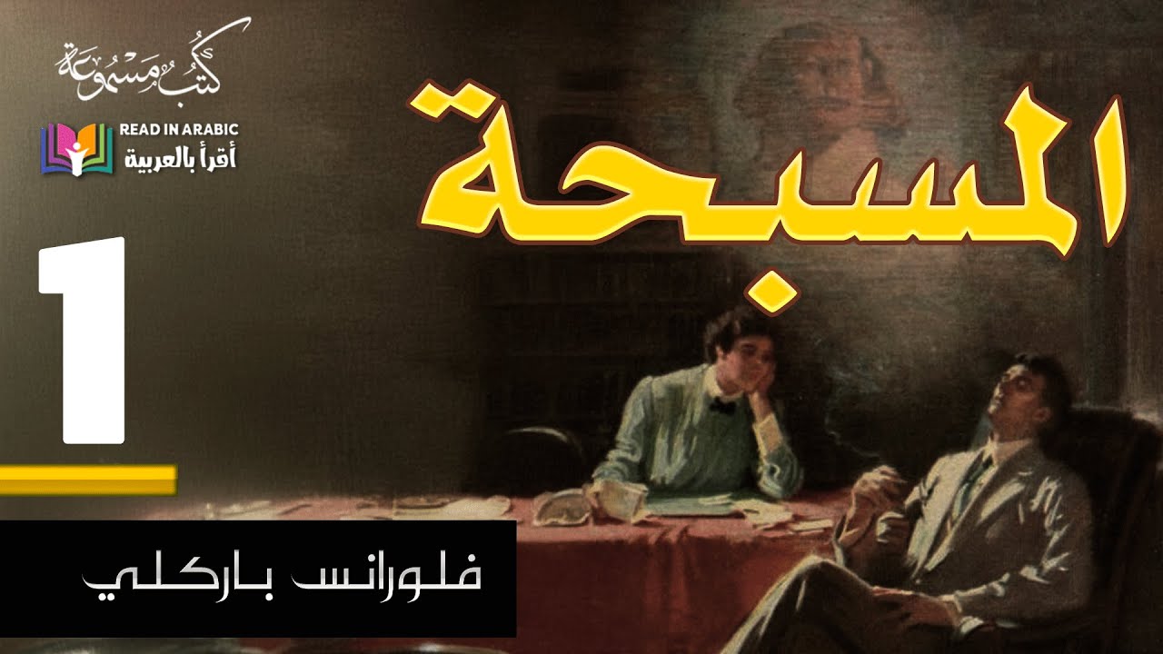 المسبحة :  الجزء الأول  كاملا -  فلورانس باركلي، بصوت: نزار طه حاج أحمد