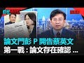 政經關不了（完整版）｜2019.12.04