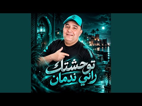 توحشتك راني ندمان