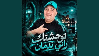 توحشتك راني ندمان