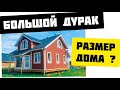 Как определиться с площадью частного дома? Оптимальный размер загородного дома