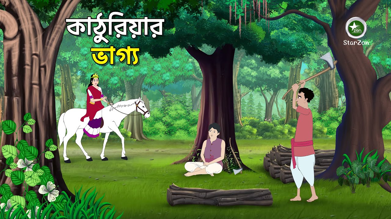 ভাগ্যের কাঠুরিয়া — কুঠার থেকে রাজসিংহাসন | Rupkothar Golpo | Bengali Fairy Tales