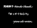 岡崎律子「まっすぐな心で」/Ritsuko Okazaki