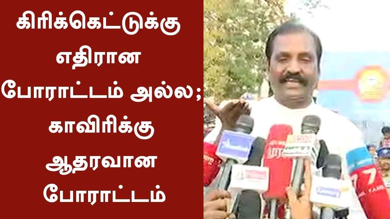 Protest is not against cricket; Protest is for Cauvery - Vairamuthu Press Meet  
