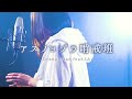 気分次第です僕は【 アスノヨゾラ哨戒班 】歌ってみた ボカロ (オレンジスター Orangestar feat. IA) なすお☆ かなた piano cover