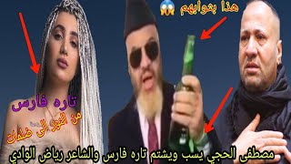 مصطفى الحجي يسب ويشتم الشاعر رياض الوادي و تاره فارس