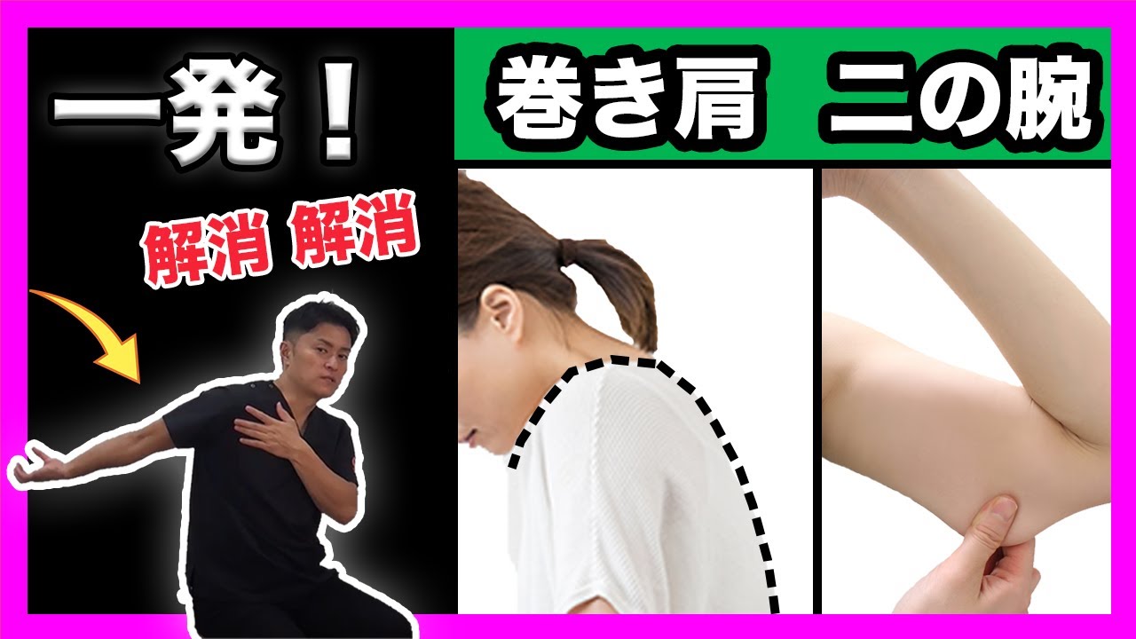 【一発解消】二の腕を引き締め、巻き肩を治す！究極の肩甲骨はがしの方法！