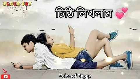 Chithi Likhlam | চিঠি লিখলাম ও লিখলাম তোমাকে  🌻 | Cover Song | Voice of Bappy