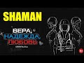 SHAMAN [ВЕРА, НАДЕЖДА, ЛЮБОВЬ] - ЖИВОЙ