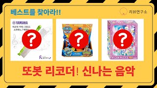 또봇/퍼즐/리코더: 아이들을 위한 신나는 장난감  음악! (합본/무료배송)