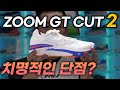 급 발매 바로 품절(줌 GT 컷 2) 과연 리셀로 살만한가?