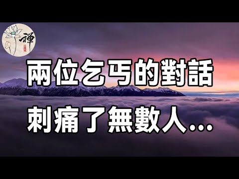 佛禪：兩位乞丐的一段對話，句句經典，說出了無數人的心聲，故事雖短，道理很深