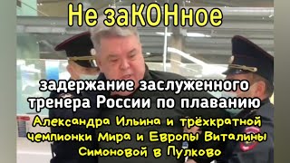 НезаКОНное задержание тренера и  ЧЕМПИОНКИ МИРА 🏆🏆🏆 и Европы🥇🥇🥇 по плаванию полицейскими в Пулково