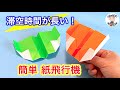 折り紙 簡単でよく飛ぶ紙飛行機の作り方 Origami Paper Airplane 音声解説あり ばぁばの折り紙 折り紙 簡単でよく飛ぶ紙飛行機の作り方 Origami Paper Airplane 音声解説あり ばぁばの折り紙