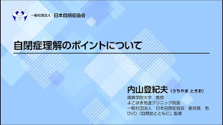 「自閉症理解のポイント」講演動画