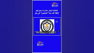 الإطاحة بتجار مخدرات بحوزتهم 180 ألف حبة كبتاجون في بابل نبض عراقي 