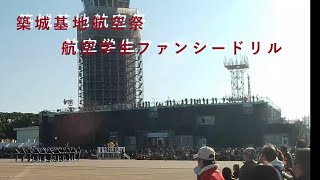 築城基地航空祭　航空学生ファンシードリル　ノーカット