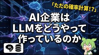 ChatGPTの作り方ざっくり解説！LLM（大規模言語モデル）の仕組みを徹底解説！【ずんだもん】
