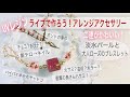 【UVレジン】ライブで作ろう！アレンジアクセサリー❣️UVResin  arrange accessories ❣️