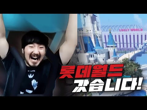현실 롯데월드보다 재밌다!