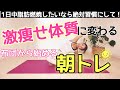 【起きた直後の朝トレ6分】効率的かつ効果的なダイエットのためのモーニングルーティン！1日中脂肪燃焼する体を作れるかは、朝の6分間で決まる！