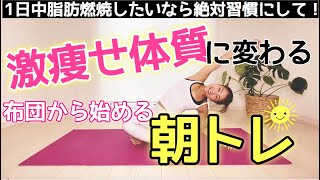 【起きた直後の朝トレ6分】効率的かつ効果的なダイエットのためのモーニングルーティン！1日中脂肪燃焼する体を作れるかは、朝の6分間で決まる！