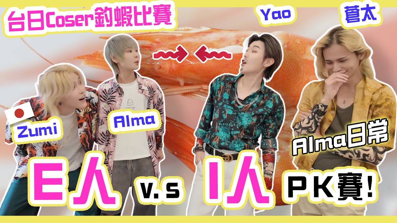 【Alma日常】E人, I人釣蝦pk 各自出招！feat.  蒼太 ＆ 日本coser Zumi | 第一次釣蝦就遇到高手親授秘訣【Alma終於有頻道】 @ZIII_FROM_ZUMI
