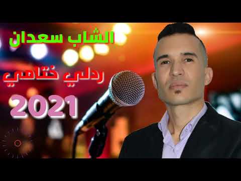 الأغنية التي أعجبت الألافcheb Saadan العريضة الشاب سعدان والله متزوجه 