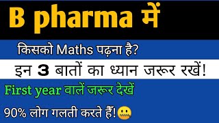 B Pharma में किसको Maths पढ़ना है? | इन 3 बातों का ध्यान जरूर रखें | B pharma Course