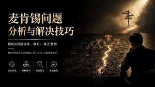 麦肯锡问题分析与解决技巧：把复杂问题讲清楚，也真正解决掉