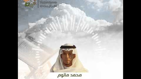 القارئ محمد مالوم من سورة الروم - قراء خيركم
