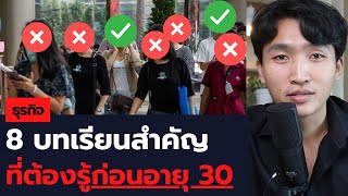 8 บทเรียนธุรกิจ (สำคัญ) ที่ต้องรู้ก่อนอายุ 30 ปี