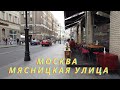 Москва Мясницкая улица