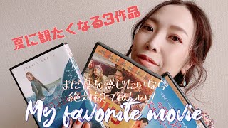 【映画紹介】私のDVDコレクションからお届けする３作品！今回は夏がテーマの今まさに観て欲しい映画をご紹介！【ロング・バケーション/シェフ〜三つ星フードトラック始めました〜/５０回目のファーストキス】