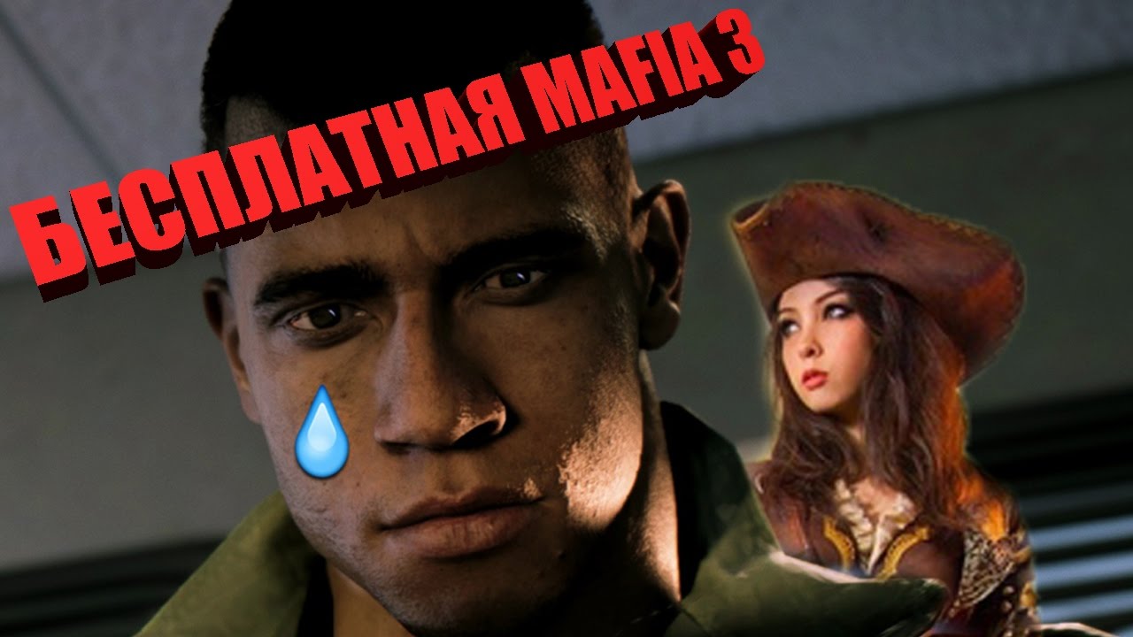 ГДЕ И КАК СКАЧАТЬ MAFIA 3 БЕСПЛАТНО???